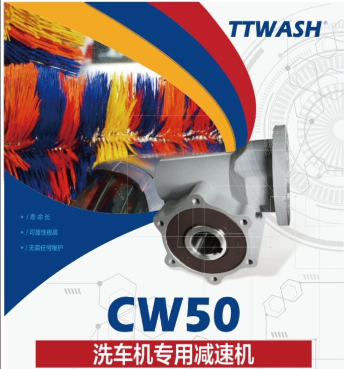 TTWASH减速机